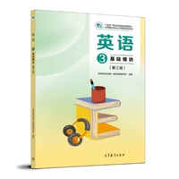 英语3 基础模块（第三版）