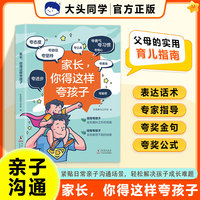大头同学  家长，你得这样夸孩子