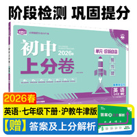 2026初中上分卷 英语七年级下册 沪牛版 阶段检测巩固提分