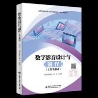数字影音设计与制作（工作手册式）