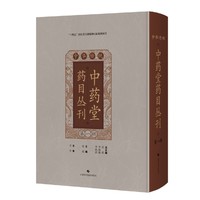 中华传统中药堂药目丛刊 第一辑