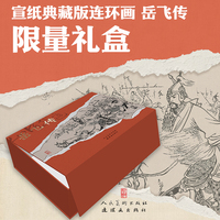 宣纸典藏版连环画《岳飞传》手工宣纸特装版 新年文化礼盒 赠品：5.4米经折装岳飞书《前出师表》+“还我河山”精美折扇+藏书票+15张原书封定制卡片 经典岳飞故事珍藏系列