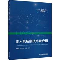 无人机反制技术及应用   倪君杰 孙永生 郑征    低空经济安全 无人机操控