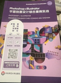 Photoshop+lllustrator平面创意设计综合案例实践