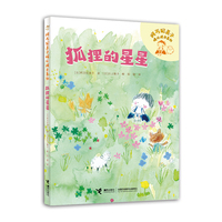狐狸的星星/阿万纪美子暖心成长系列