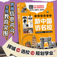 游中国 访名校