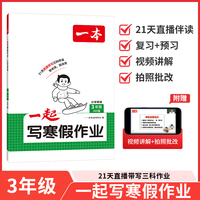 2026一本小学英语一起写寒假作业三年级人教版寒假衔接单元考点复习巩固预习新知单词语法阅读训练