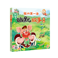 我的第一本幽默故事大全