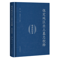 保定地区出土墓志校释（明清民国卷）