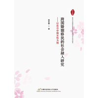跨国婚姻移民的社会融入研究：以在日中国女性为例
