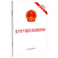 安全生产违法行为行政处罚办法（2025年最新修订）