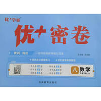 25下初中优+密卷八年级 数学（B北师大）