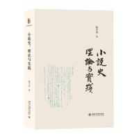 小说史：理论与实践 陈平原著作系列
