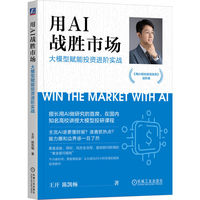 用AI战胜市场：大模型赋能投资进阶实战      王开 陈凯畅    AI 投资 智能投顾 深度学习