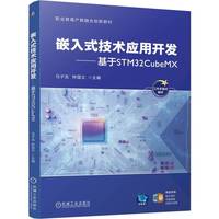 嵌入式技术应用开发——基于STM32CubeMX      马子龙 钟国文     嵌入式系统 编程