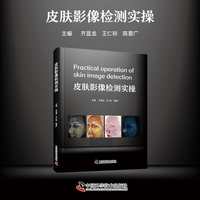 皮肤影像检测实操 皮肤科临床实用工具书