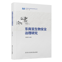 东南亚生物安全治理研究