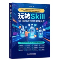 玩转Skill：零门槛打造你的AI 数字员工