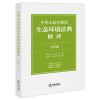 中华人民共和国生态环境法典释评·总则编