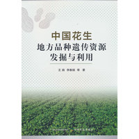 中国花生地方品种遗传资源发掘与利用