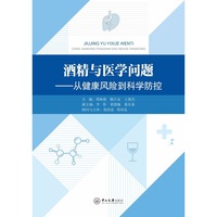 酒精与医学问题:从健康风险到科学防控