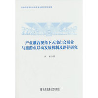 产业融合视角下天津市会展业与旅游业联动发展机制及路径研究
