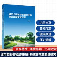 城市公园植物景观设计的康养效益实证研究