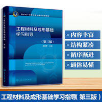 工程材料及成形基础学习指导（王宏宇）（第三版）
