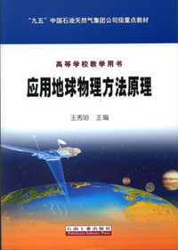 应用地球物理方法原理