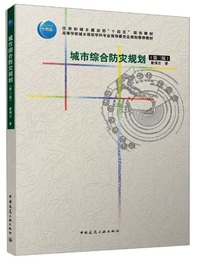 城市综合防灾规划(第三版)
