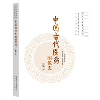 中国古代医药图像史