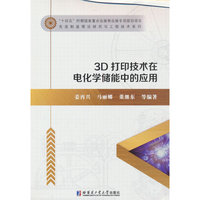 3D打印技术在电化学储能中的应用