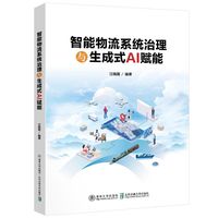 智能物流系统治理与生成式AI赋能