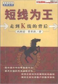 短线为王(走到K线的背后)/专家手把手证券丛书