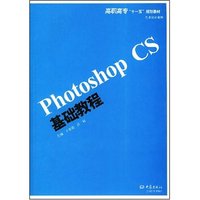Photoshop CS基础教程(高职高专“十一五”规划教材·艺术设计系列)
