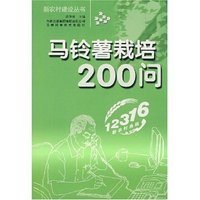 马铃薯栽培200问(新农村建设丛书)