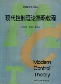 现代控制理论简明教程