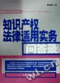 知识产权法律适用实务问答录