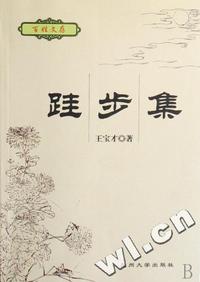 跬步集/百姓文存