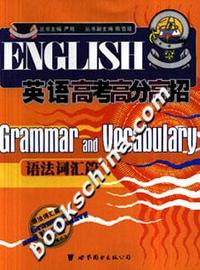 英语高考高分高招·语法词汇篇