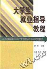 大学生就业指导教程