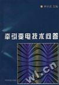 牵引变电技术问答