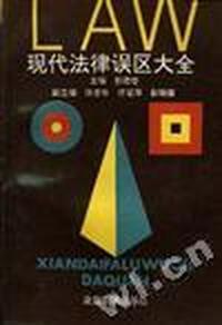 现代法律误区大全