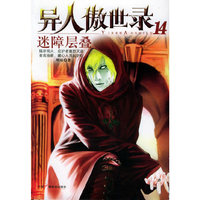 异人傲世录14:迷障层叠