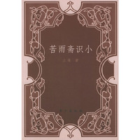 苦雨斋识小