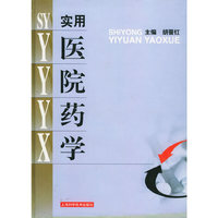 实用医院药学