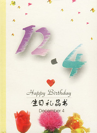12月：12·4