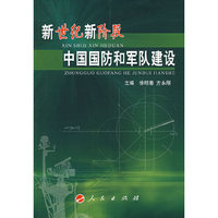 新世纪新阶段中国国防和军队建设