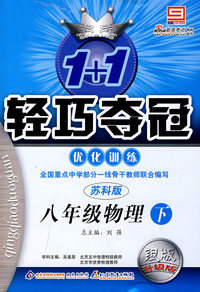2008轻巧夺冠优化训练：八年级物理（下 苏科版）银版升级版