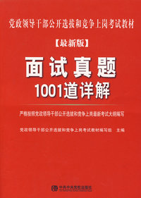 党政领导干部公开选拔和竞争上岗考试面试真题1001道解析